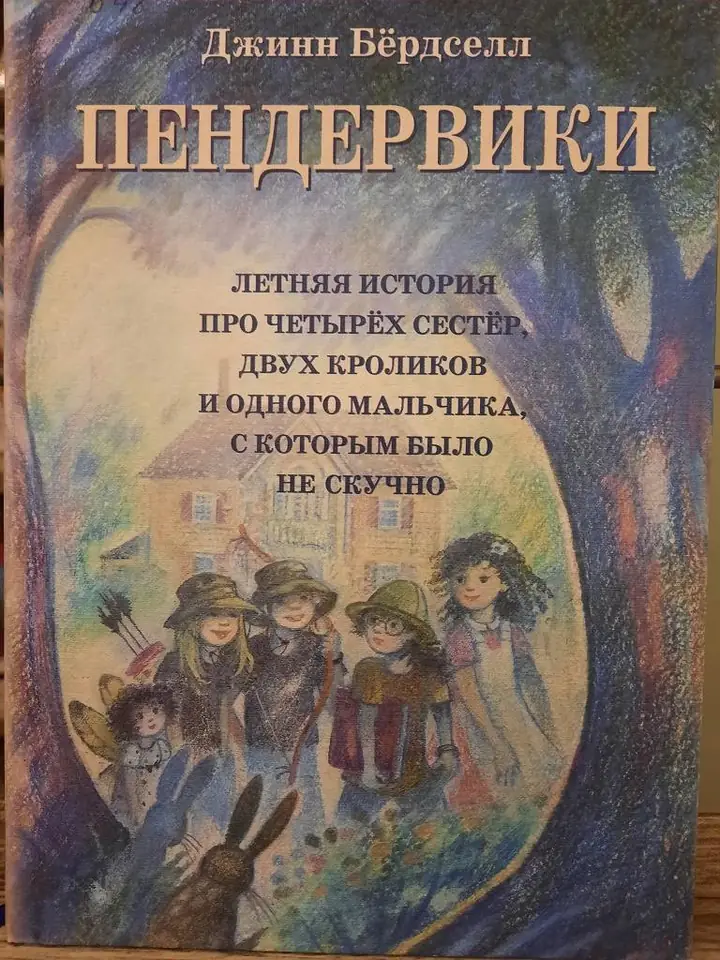 Обложка: Пендервики. Летняя история про четырёх сестёр, двух кроликов и одного мальчика, с которым было не скучно