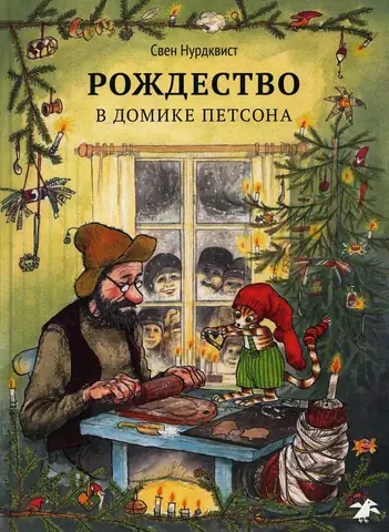 Рождество в домике Петсона