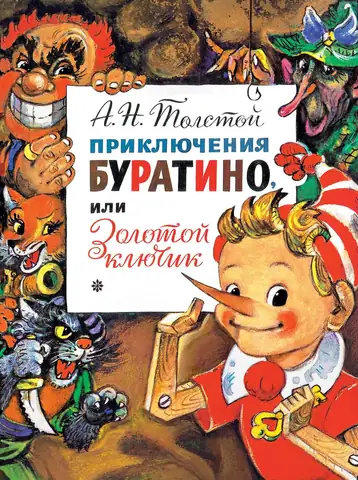 Устами героев Алексея Николаевича Толстого