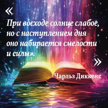 Вдохновляющая цитата