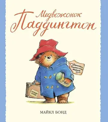 Устами героев Майкла Бонда