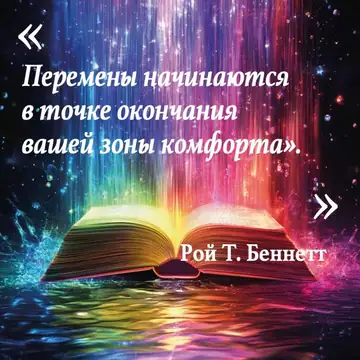 Вдохновляющая цитата
