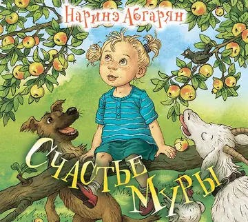 Счастье Муры