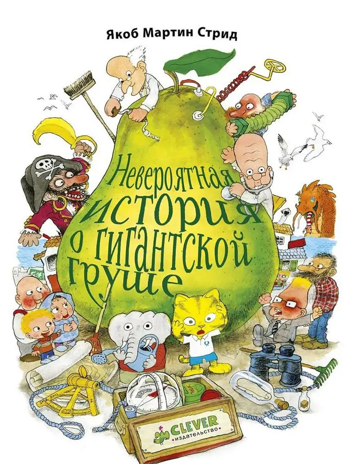 Обложка: Невероятная история о гигантской груше