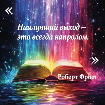 Вдохновляющая цитата