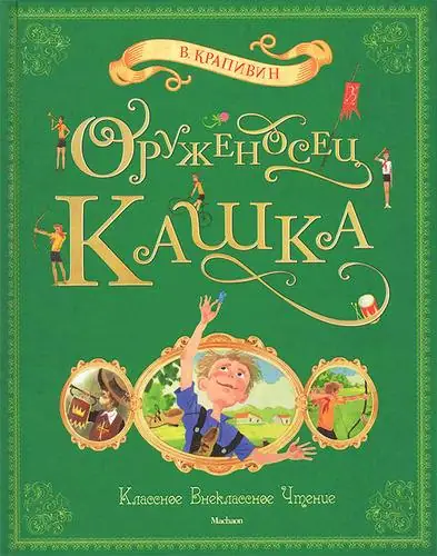 Обложка: Оруженосец Кашка