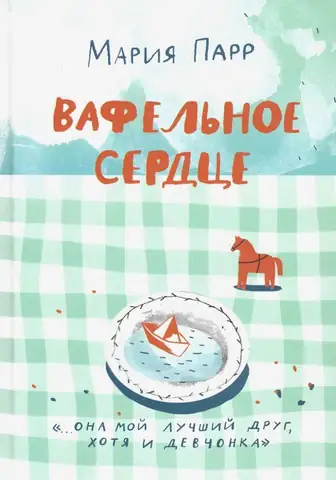 Обложка: Вафельное сердце
