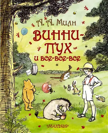 Устами героев Алана Милна