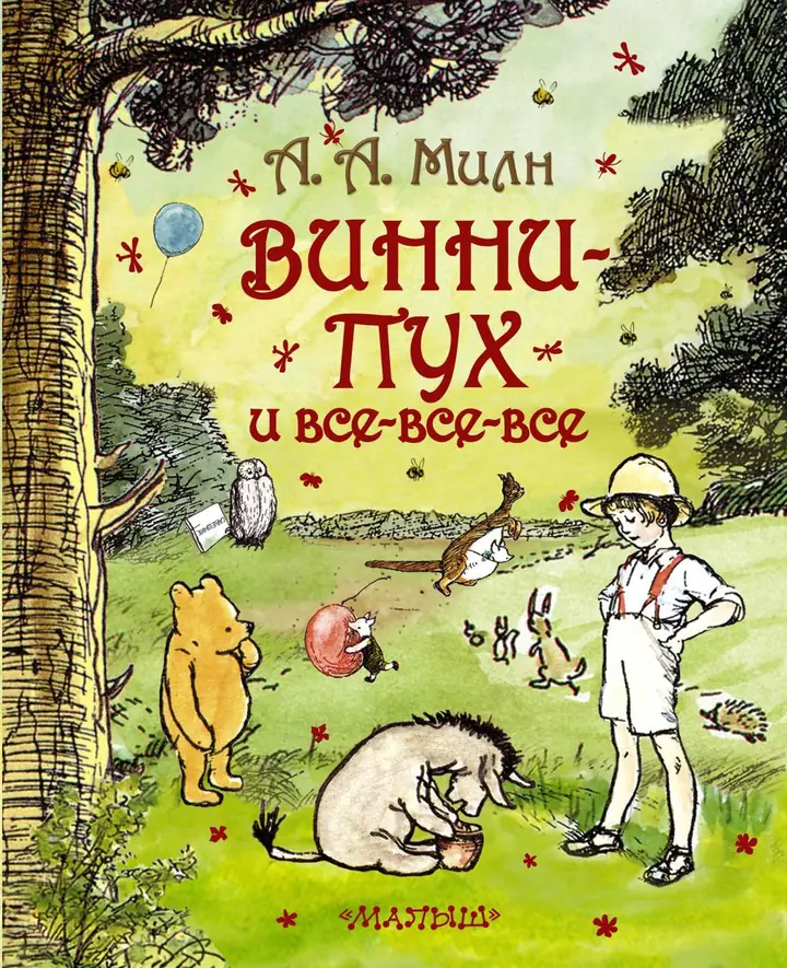 Обложка: Устами героев Алана Милна