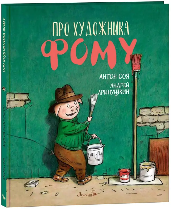 Обложка книги: Про художника Фому