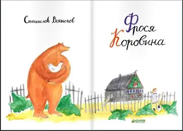 «Фрося Коровина» Станислав Владимирович Востоков