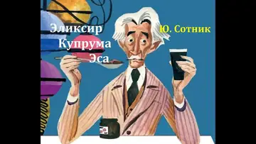 Эликсир Купруса Эса