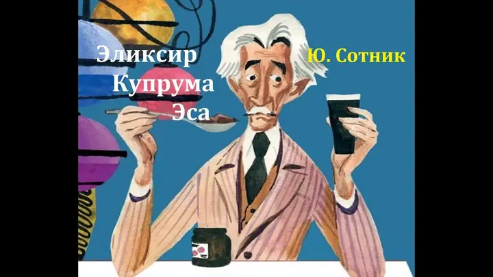 Обложка: Эликсир Купруса Эса
