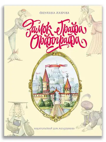 Замок Графа Орфографа