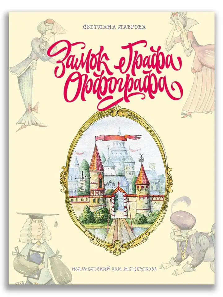 Обложка книги: Замок Графа Орфографа