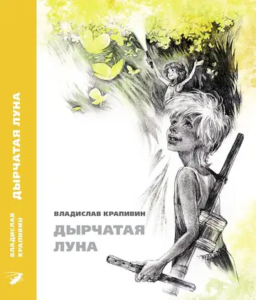 Устами героев Владислава Крапивина