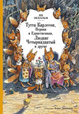 Тутта Карлссон Первая и единственная, Людвиг Четырнадцатый и совсем другие