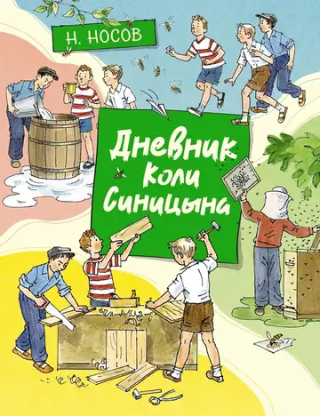 Устами героев Николая Носова