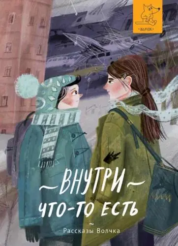 Обложка: Внутри что-то есть