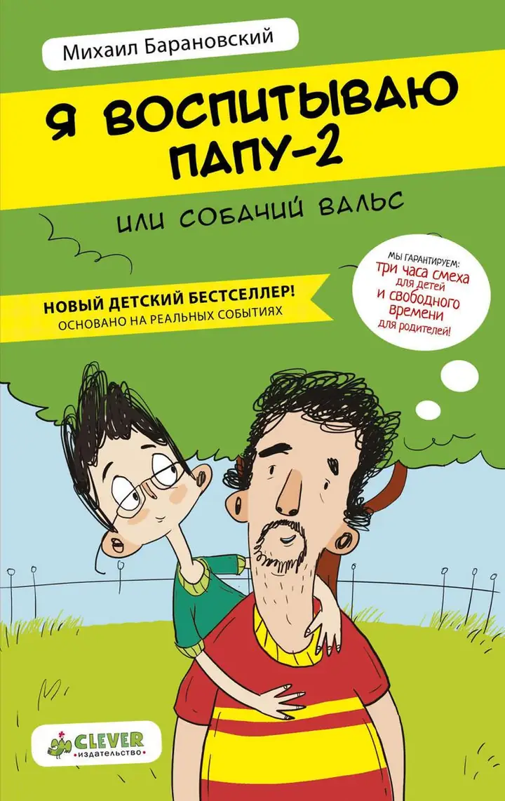 Обложка: «Я воспитываю папу – 2, или Собачий вальс» Михаил Барановский