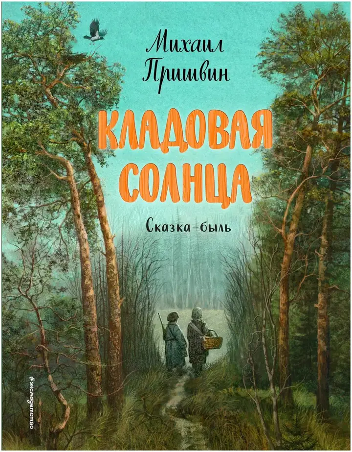 Обложка книги: Кладовая солнца — Михаил Михайлович Пришвин