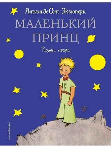 Устами героев Антуана де Сент-Экзюпери