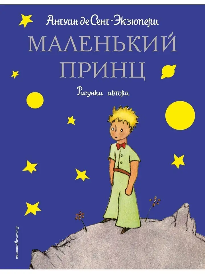Обложка: Устами героев Антуана де Сент-Экзюпери