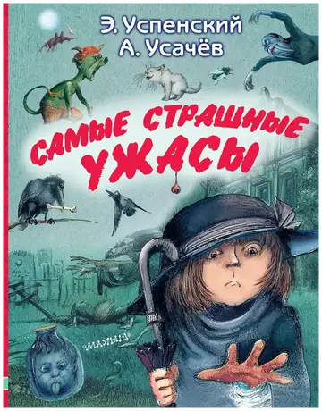 А вы знали, что Эдуард Успенский