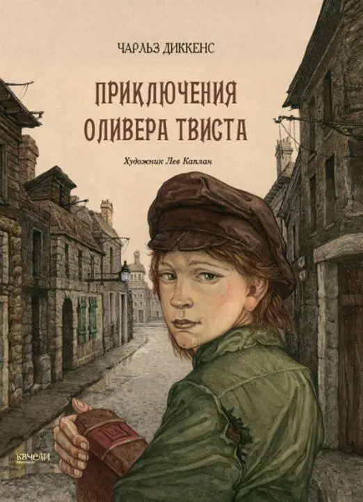 Обложка: Приключение Оливера Твиста