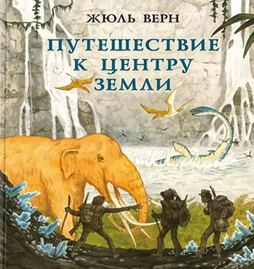 Путешествие к центру Земли