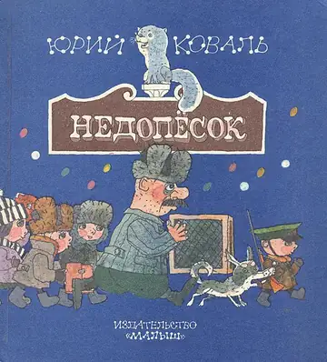 Недопёска