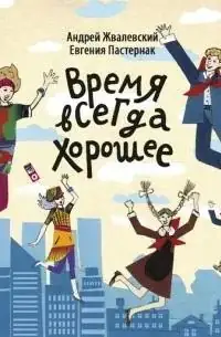 Евгения Пастернак, Андрей Жвалевский