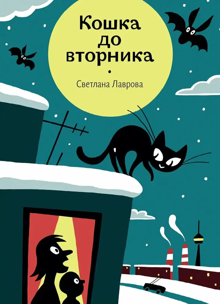 Обложка: Кошка до вторника