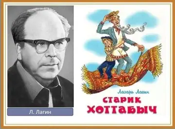 Лазарь Лагин