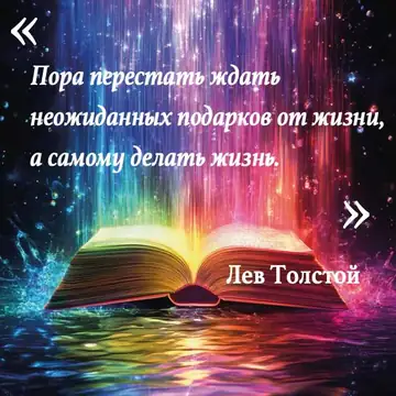 Вдохновляющая цитата