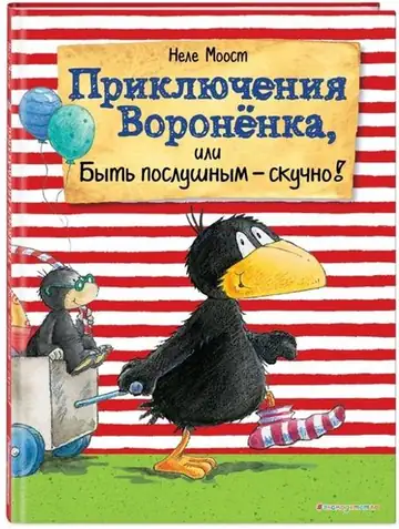 Приключения Вороненка, или Быть послушным - скучно!