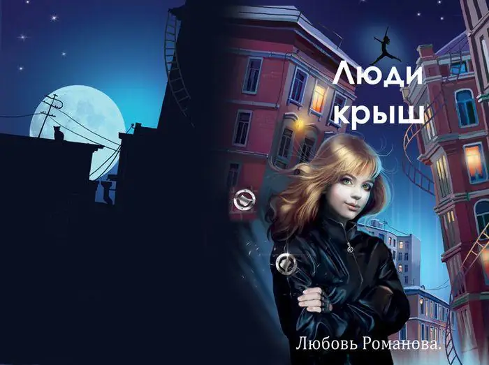 Обложка: Люди крыш