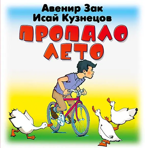 Обложка: Пропало лето
