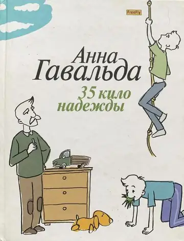35 кило надежды