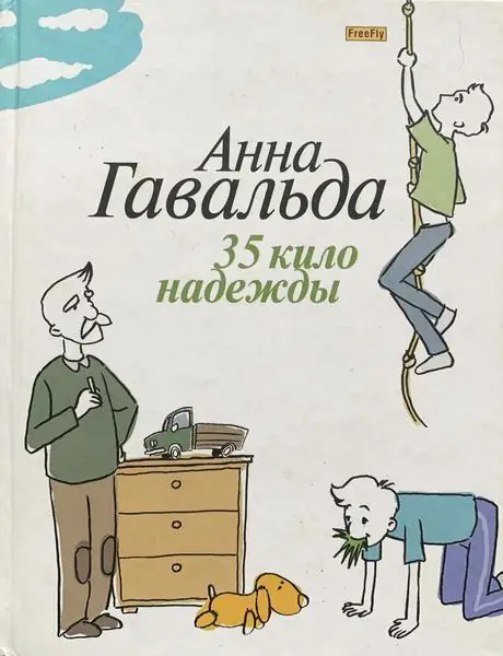 Обложка книги: 35 кило надежды — Анна Гавальда