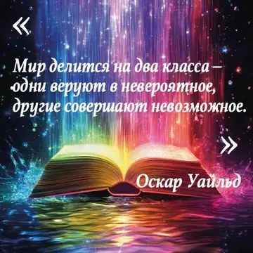 Вдохновляющая цитата