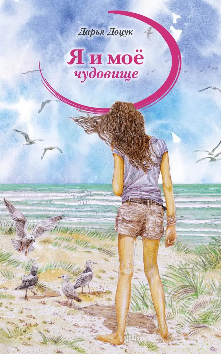 Обложка книги: Я и моё чудовище