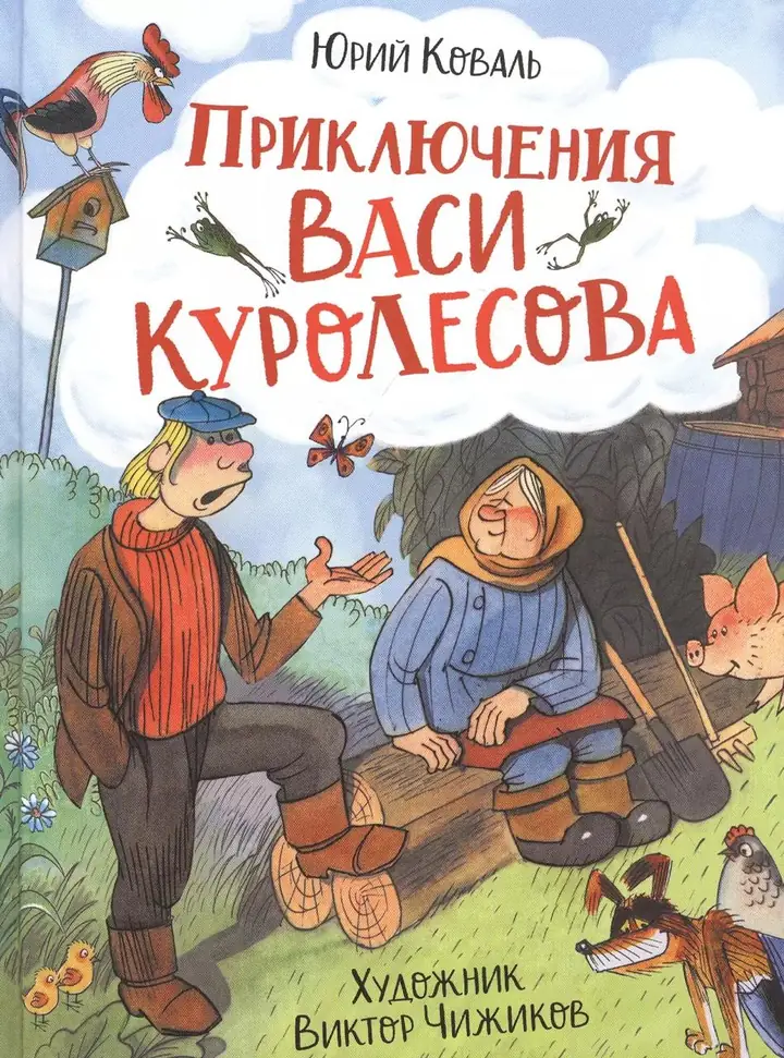 Обложка: Приключения Васи Куролесова