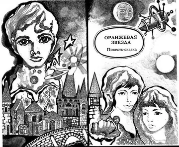 Оранжевая звезда