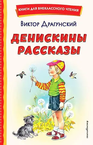 Устами героев Виктора Драгунского
