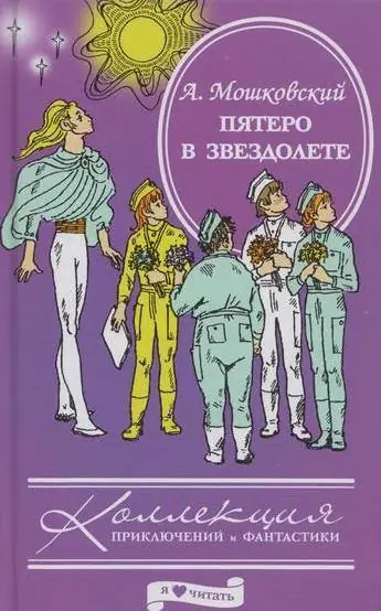 Обложка: Пятеро в звездолёте