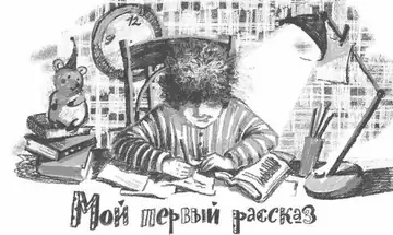 Софья Ремез «Заметки Гоши Куницына, ученика 4 «А» класса»