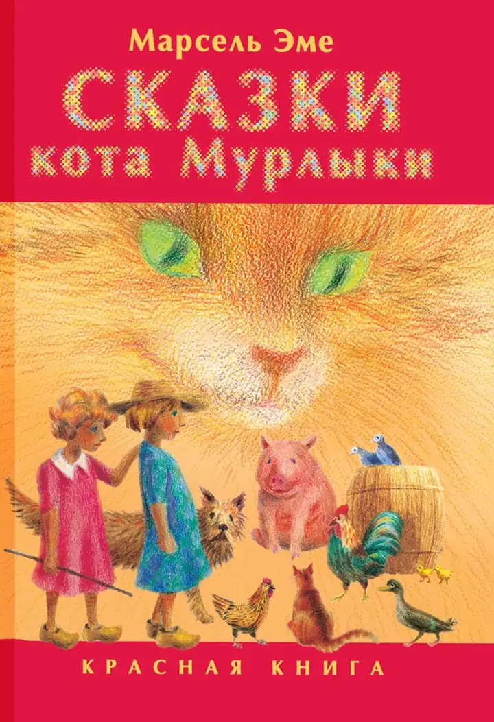 Обложка: Сказки кота Мурлыки