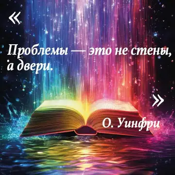Вдохновляющая цитата
