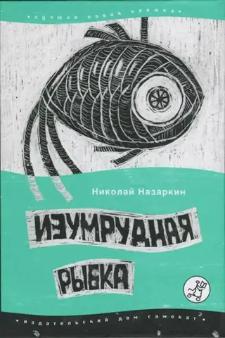 Изумрудная рыбка